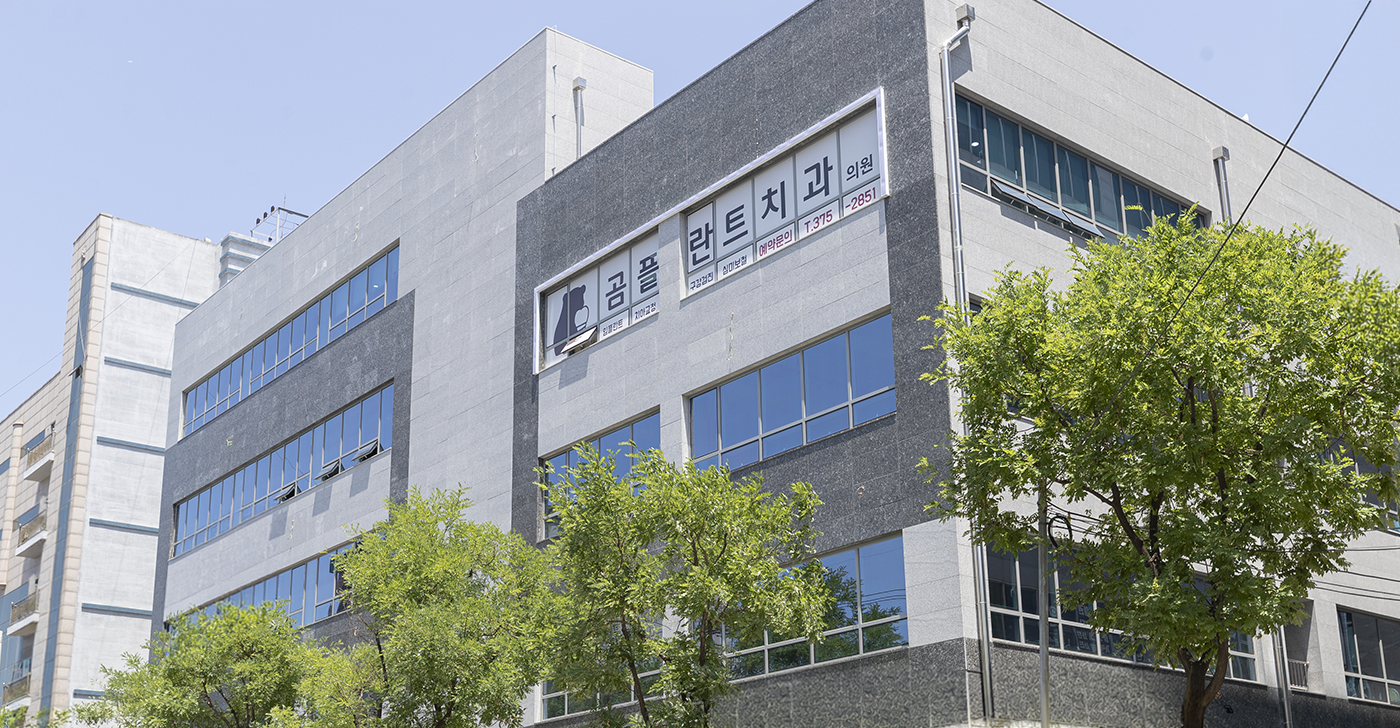 곰플란트치과 간판이 보이는 건물 외관