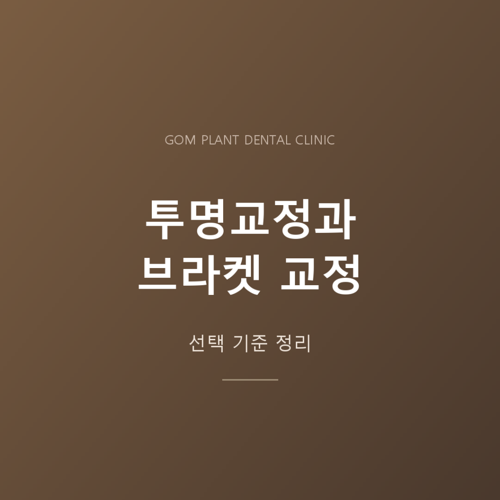 투명교정과 브라켓 교정 선택 기준 안내 카드