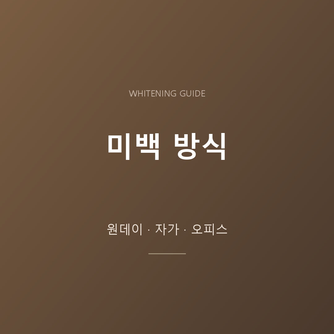 미백 방식 세 가지 안내 카드