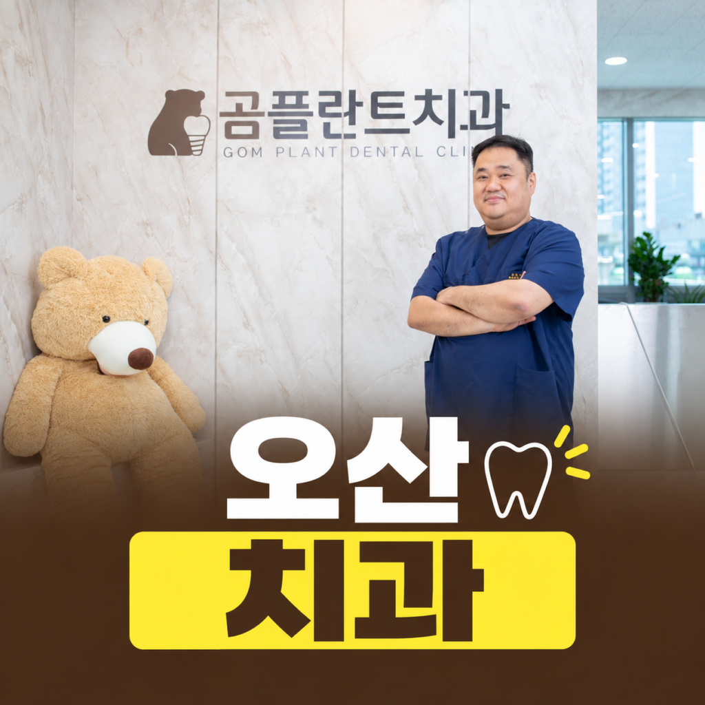 오산치과