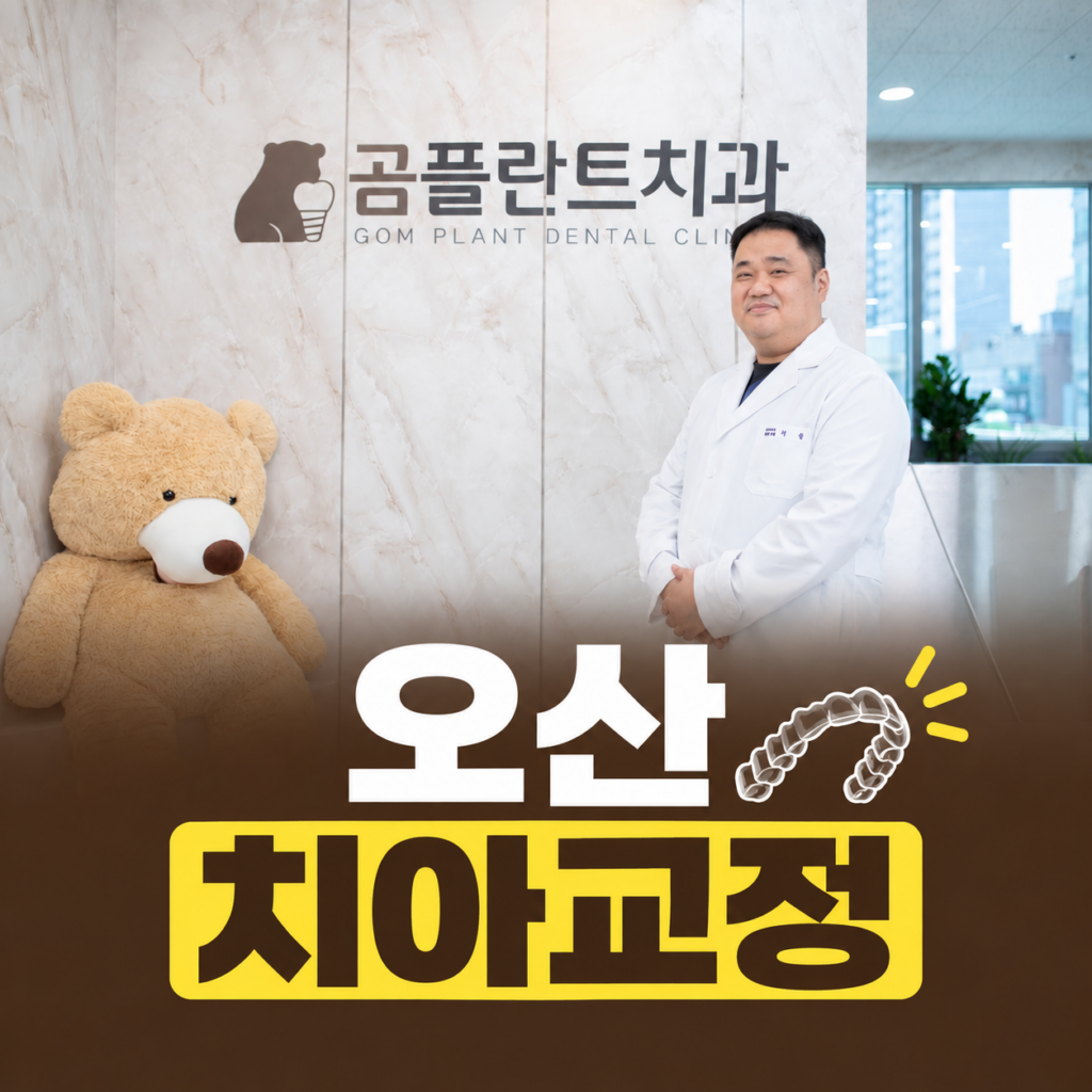오산치아교정