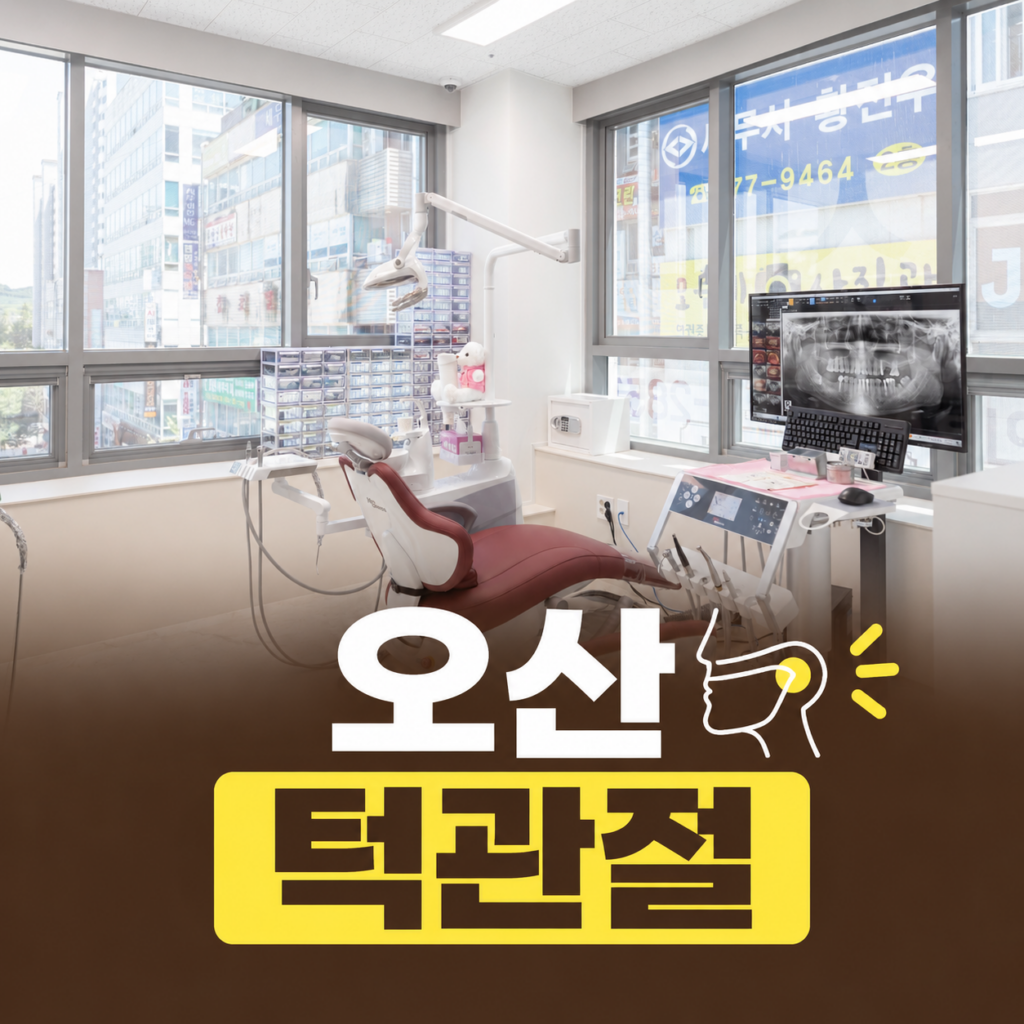 오산턱관절