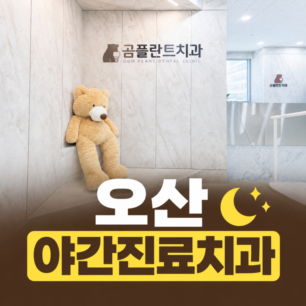 오산야간진료치과