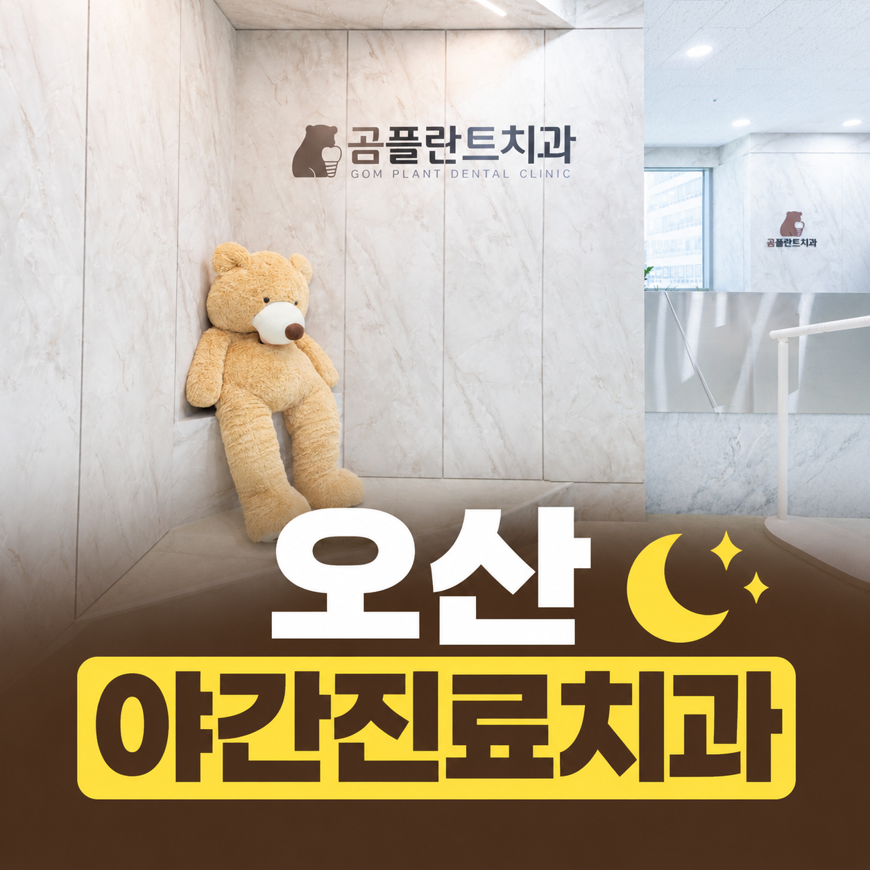오산야간진료치과