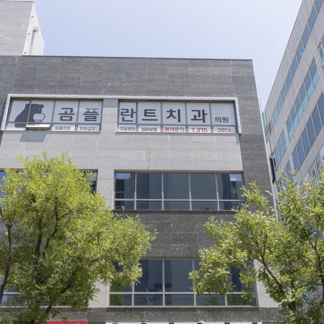 오산야간진료치과